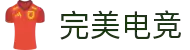 完美对战平台官网 - 您的专属电竞赛事会所